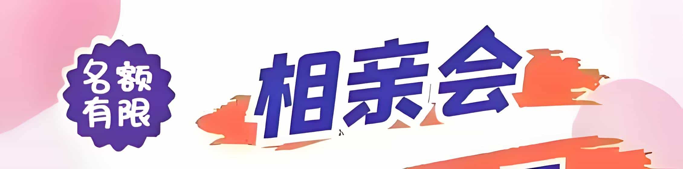 安远吉缘网相亲会 线下交友活动